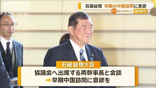 石破総理　早期の中国訪問に意欲【知っておきたい！】【グッド！モーニング】(2025年1月10日)