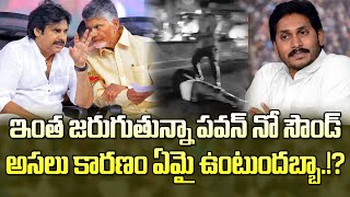 ఇంత జరుగుతున్నా పవన్ సైలెంట్..కారణం ఏమయ్యుంటందబ్బా?| Why Is Pawan Silent On TDP Attacks On YSRCP?