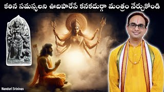 కఠిన సమస్యలని ఊదిపారేసే కనకదుర్గా మంత్రం | Arjuna kruta Durga stuti | Nanduri Srinivas