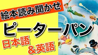 【ピーターパン日英読み聞かせ👂】