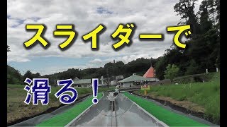 細倉マインパークのスライダーで滑ってみた。