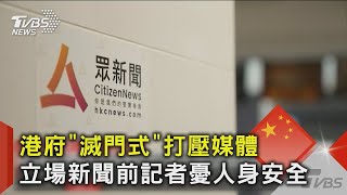 香港政府「滅門式」打壓媒體 立場新聞前記者憂人身安全｜TVBS新聞