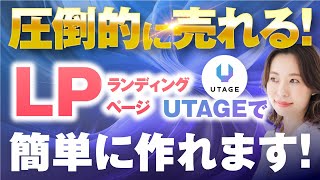 【UTAGE】申し込みが10倍増える！ランディングページを作る方法