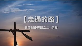 走過的路  - 《天韻創作專輯之二  是愛》