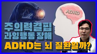 주의력결핍 과잉행동 장애, ADHD는 뇌 질환일까?