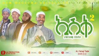 ሀድራ የተመረጡ መንዙማዎች ሰብስብ   best menzuma collection 2024