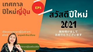 3วิธีทักทาย #สวัสดีปีใหม่ภาษาญี่ปุ่น แบบง่ายๆ | ภาษาญี่ปุ่นพร้อมเสิร์ฟ