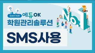 에듀OK SMS 사용법