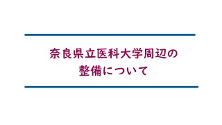 奈良県立医科大学周辺の整備について【令和4年11月4日】