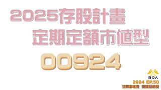 2024 EP50｜每檔比較每檔好，一山還比一山高｜啟動才能真實體會，從實做中找答案｜四口人FIRE存股計畫｜再見了，2024｜