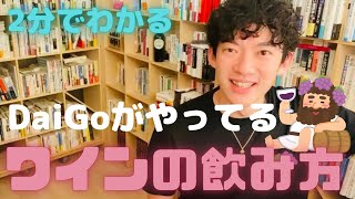 【メンタリストDaiGo】が教えるDaiGo流ワインの飲み方！ワインがわかる人、わからない人の違いは？【切り抜き】