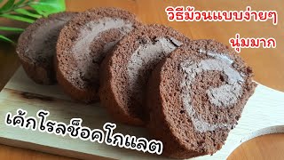 เค้กโรลช็อคโกแลต วิธีม้วนง่ายๆ อร่อยนุ่ม | แม่บ้าน DIY