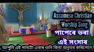 পাপে ভৰা এই সংসাৰ ।। অসমিয়া খ্ৰীষ্টীয় আৰাধনা গীত।। Assamese Christian Gospel Song