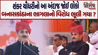 Shankar Chaudhary નો અંદાજ જોઈ વિરોધીઓ વિભાજન પર વિરોધ કરતા અટકશે ? | Banaskantha |