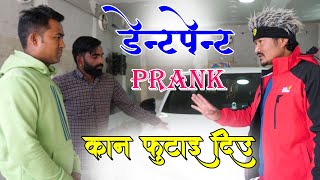 New Nepali Prank मेरो गाडी किन कोरिदेको Got Prank डेन्ट्पेन्ट Prank By Kapil Magar 2081