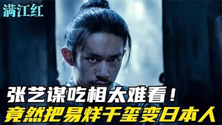 张艺谋的吃相太难看！找易烊千玺演将军，竟然把他变成日本人！