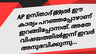 AP ഉസ്താദ് (89)ൽ ഈ കാര്യം പറഞ്ഞപ്പോഴാണ് ഇറങ്ങിപ്പോന്നത്. അതേ വിഷയത്തിൽഇന്ന് ഇവർ അനുഭവിക്കുന്നു...