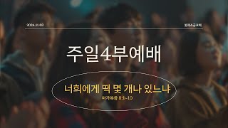 [빛과소금교회_주일예배 4부] 너희에게 떡 몇 개가 있느냐 │ 마가복음 8:1~10 ㅣ 이정임 목사 │ 2024. 11. 3