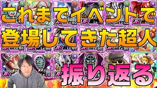 【キン肉マン極タッグ乱舞】時系列で見る！イベントで登場した超人たち！【暗黒騎士セリオス】