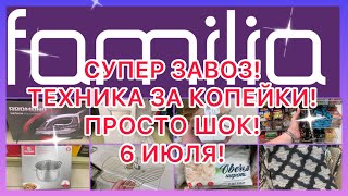 ТЕХНИКА ЗА КОПЕЙКИ! СУПЕР ЗАВОЗ! ПРОСТО 😵 ШОК! ВСЕ СКУПАЮТ! ФАМИЛИЯ МАГАЗИН!