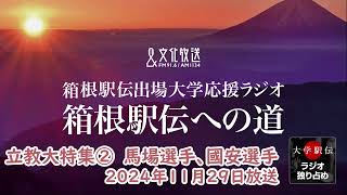 箱根駅伝への道 2024年11月29日放送【立教大学②　馬場賢人選手、國安広人選手インタビュー】