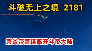 斗破苍穹之无上之境第2181集：萧炎带萧琪离开斗帝大陆