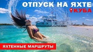 Доступный Яхтинг |  Яхтинг на Кубе. Сьенфуэгос -Тринидад | Яхтенные маршруты от Михаила Савельева 6+