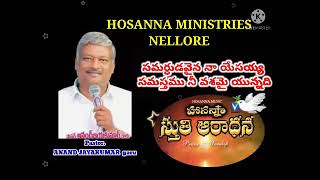 Pastor. Anand JayaKumar. garu // Samardhudavaina naa yesayya // HOSANNA MINISTRIES NELLORE