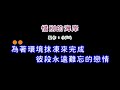 (伴奏版)江蕙-惜別的海岸(DIY卡拉OK字幕)