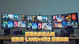 『368』屏幕太多怎么办？ergotron爱格升LX45 492 一拖二屏幕支架 开箱