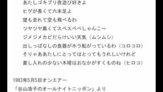 谷山浩子「ゴキブリの歌」