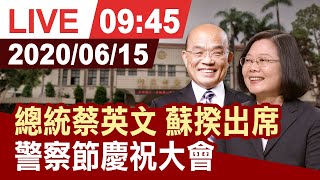 【完整公開】 總統蔡英文、蘇揆出席 「109年警察節慶祝大會」