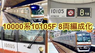 逝く先輩、gdgdな後輩に代わりまして… 【東京メトロ10000系10105Fが8両編成化】