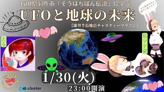 石川県羽咋市「そうはちぼん伝説」に学ぶ、UFOと地球の未来【能登半島地震チャリティーマラソン】