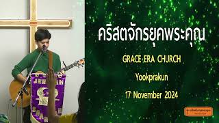 241117H Yookprakun Sunday Worship