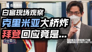 【白宫義见】俄乌冲突升级，拜登沉默数日后面对记者，他… 怎么想的？#张经义 #Ching-YiChang