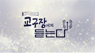 2018 사목대담 - 교구장에게 듣는다 춘천교구