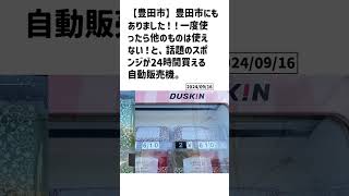 豊田市の方必見！【号外NET】詳しい記事はコメント欄より