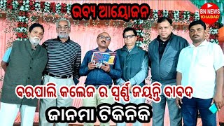 ସ୍ୱର୍ଣ୍ଣ ଜୟନ୍ତି ରେ ସ୍ଵାଗତ କରୁଛେ ବରପାଲି କଲେଜ । ଜାନୁନ ତିନି ଦିନିଆ କାର୍ଯ୍ୟକ୍ରମ ବାବଦ ସବୁ କିଛି