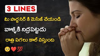 ఈ 3 Lines మీ Partner కి Msg చేయండి | రాత్రి వాళ్ళకి నిద్రపట్టదు పగలు రాత్రి ఫోన్ చేస్తారు 💯