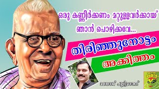 അക്കിത്തം/ ഒരു കണ്ണീര്‍ക്കണം മറ്റുള്ളവര്‍ക്കായ്/ഇരുപതാംനൂറ്റാണ്ടിന്‍റെഇതിഹാസം/oru kanneerkanam