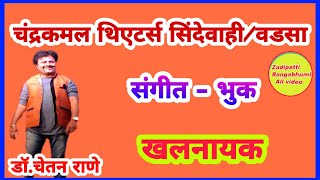 //प्रा.डॉ. शेखर डोंगरे// संगीत -भुक या नाटकातील खलनायकाच्या भूमिकेत डॉ.चेतन राणे //