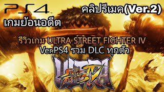 [เกมย้อนอดีต]รีวิว ULTRA STREET FIGHTER IV Ver.PS4 รวม DLC ทุกตัว *คลิปรีเมค* (เม้าส์​มอ​ยเกม 59)