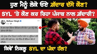 ਹੁਣ ਮੈਨੂੰ ਲੋਕੋ ਓਏ ਗ਼ੱਦਾਰ ਦੱਸੋ ਕੌਣ? SYL 'ਤੇ ਕੌਣ ਕਰ ਰਿਹਾ Punjab ਨਾਲ ਗ਼ੱਦਾਰੀ ?