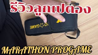 ลูกเปตอง  มาราธอน โปรเกม (marathon pro game)