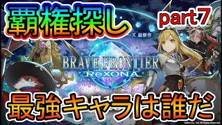 【ブレイブフロンティアレゾナ】単体火力めっちゃ高いキャラおるやん！覇権キャラ探しpart７開幕！【ブレフロR】