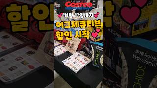 코스트코 11월 17일까지 이그제큐티브 할인시작!! #costco #코스트코 #이그제큐티브 #코스트코추천템 #코스트코에서꼭사야할것 #코스트코멤버십