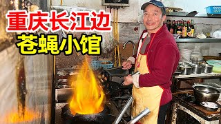 重庆长江边的30年苍蝇小馆，蔬菜都是自家种植，地处偏僻生意却真好！【麦总去哪吃】