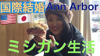 国際結婚　アメリカ　ミシガン生活　アナアーバー紹介　Ann Arbor Michigan