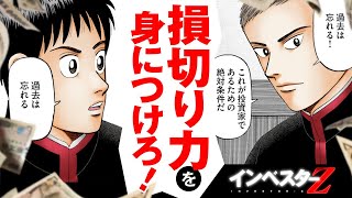 つまらない映画を最後まで観てはいけない理由。成功したければ「損切り力」を身につけろ！【インベスターZ/投資マンガ】